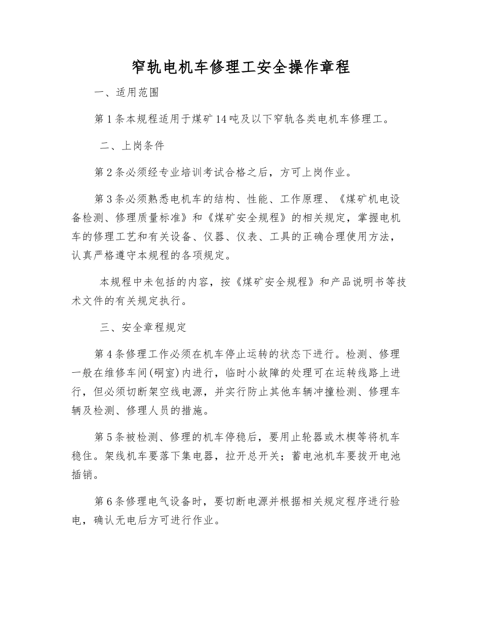 窄轨电机车修理工安全操作规程_第1页