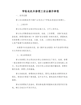 窄轨电机车修理工安全操作规程