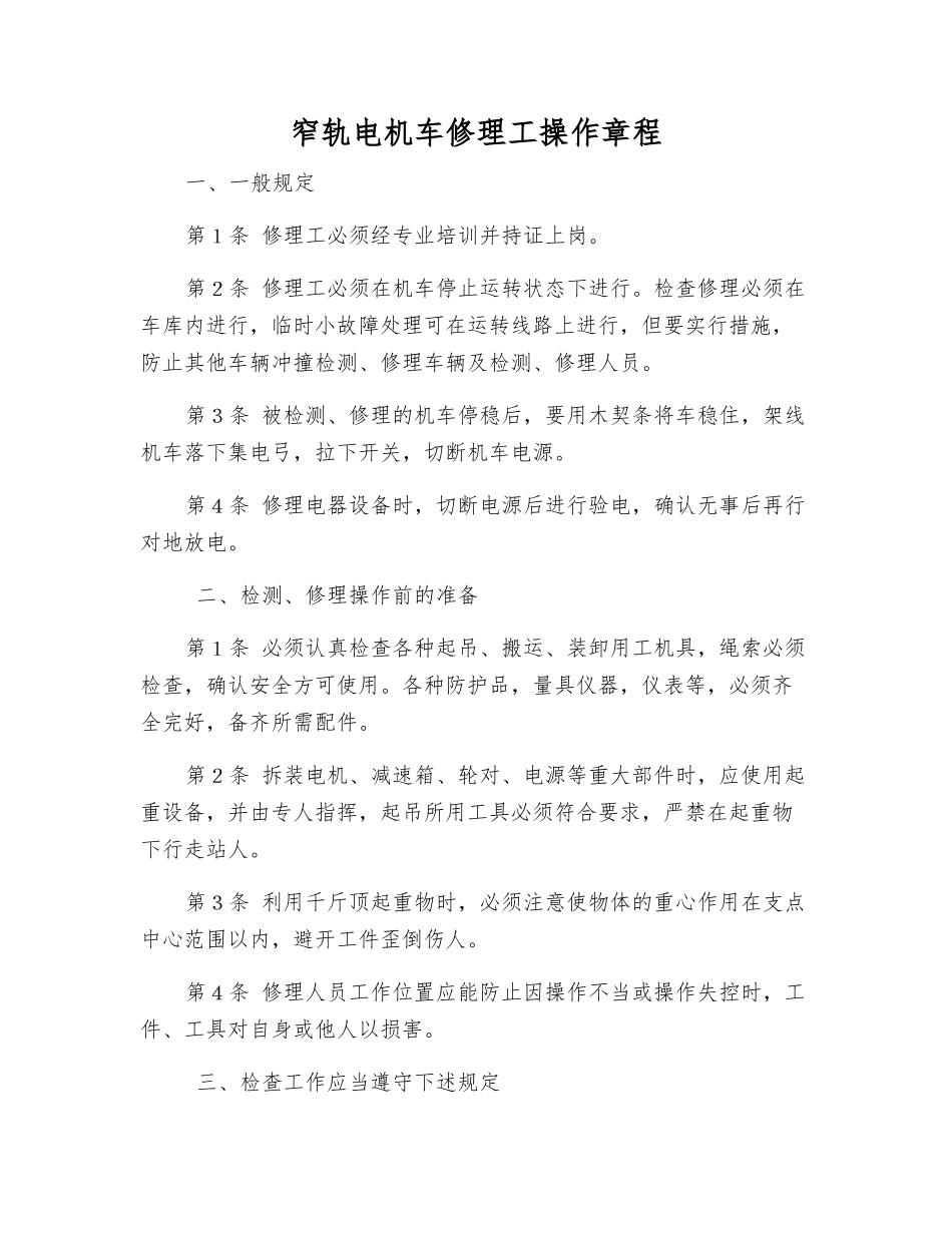 窄轨电机车修理工操作规程_第1页