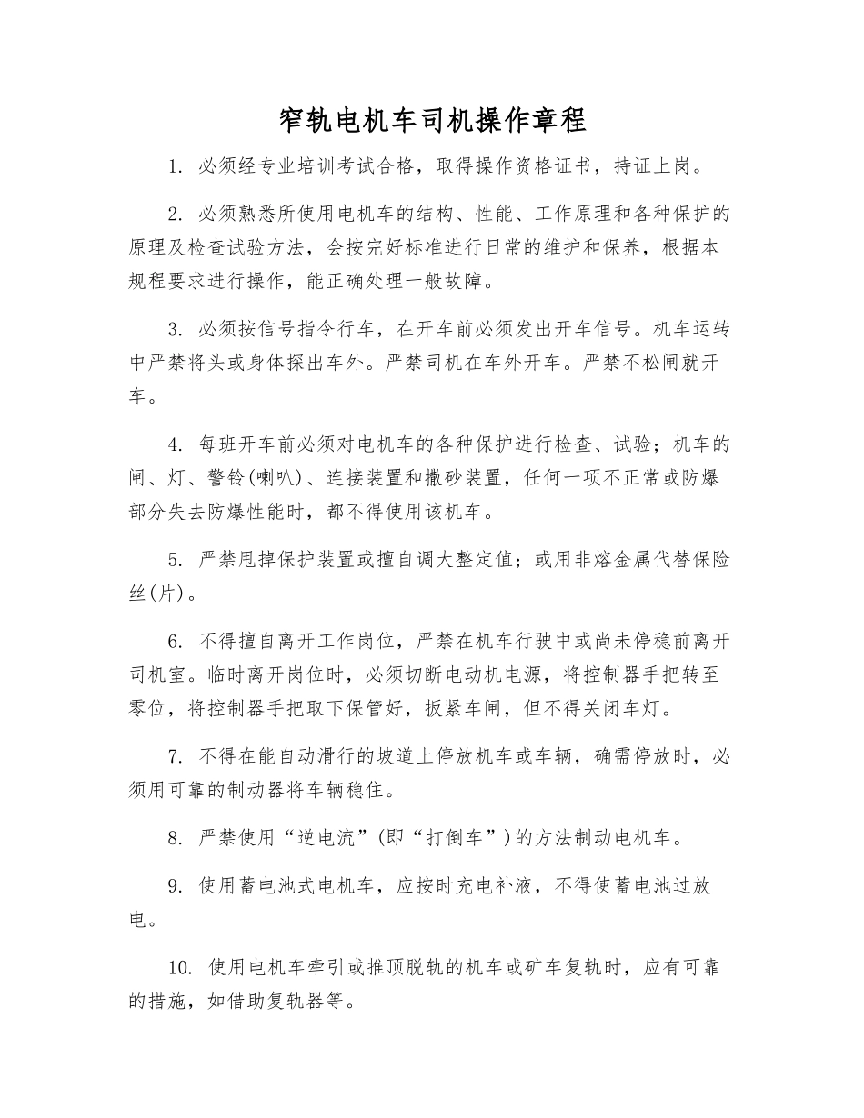 窄轨电机车司机操作规程_第1页