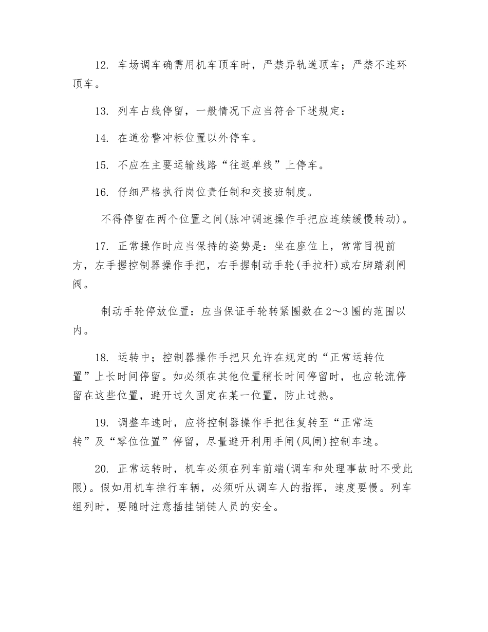 窄轨电机车司机操作规程_第2页