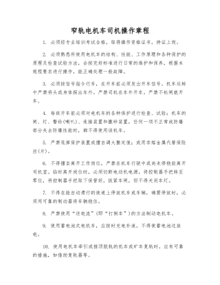 窄轨电机车司机操作规程