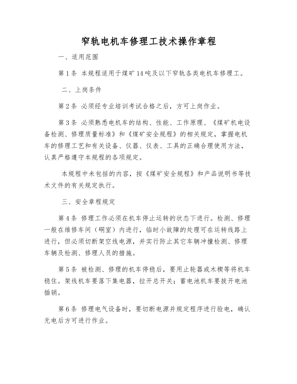 窄轨电机车修理工技术操作规程_第1页