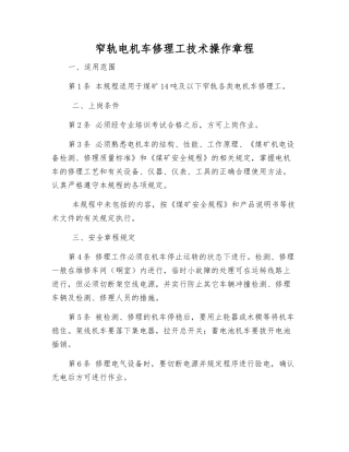 窄轨电机车修理工技术操作规程