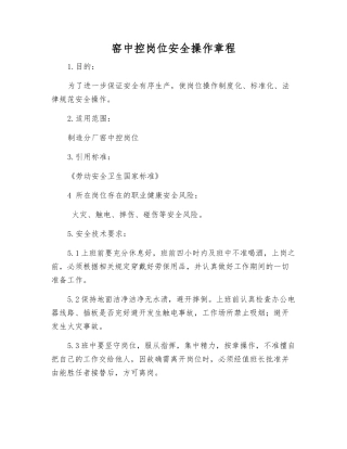 窑中控岗位安全操作规程