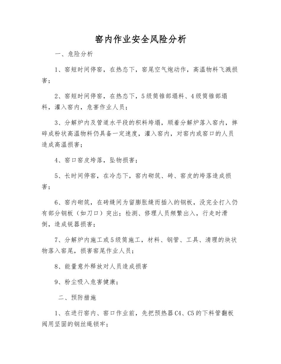 窑内作业安全风险分析_第1页