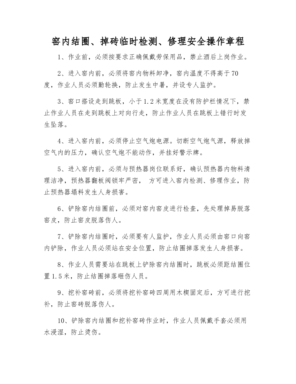 窑内结圈、掉砖临时检修安全操作规程_第1页