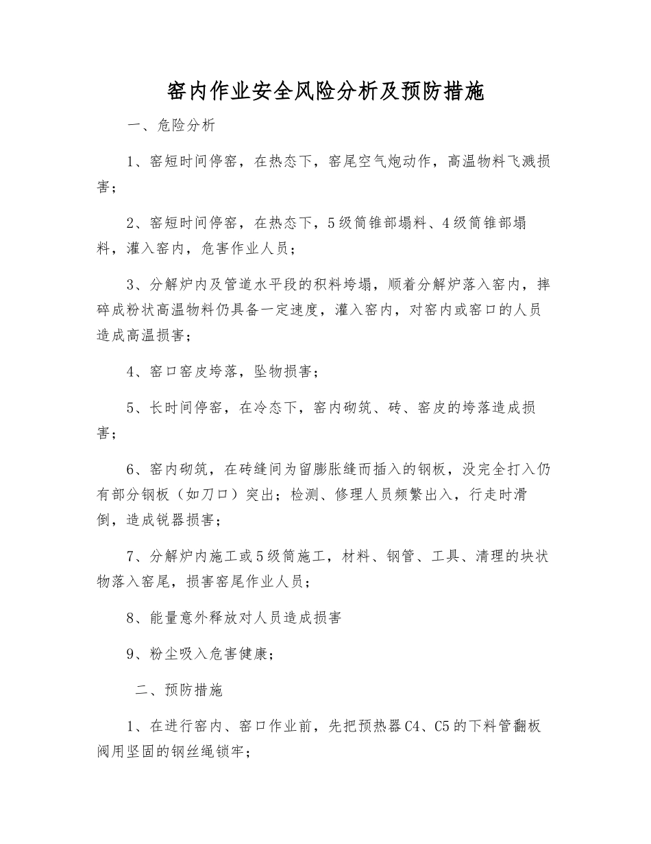 窑内作业安全风险分析及预防措施_第1页