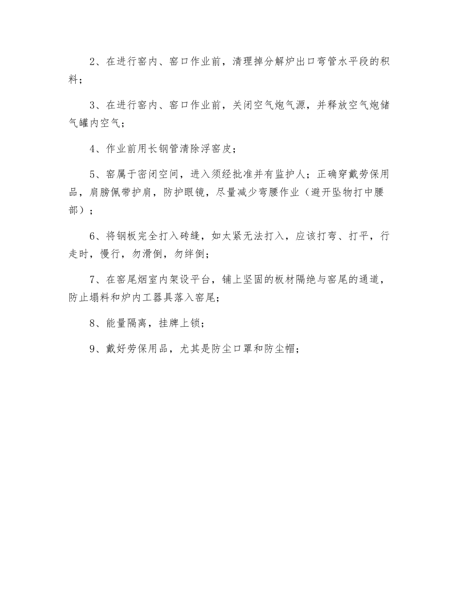 窑内作业安全风险分析及预防措施_第2页