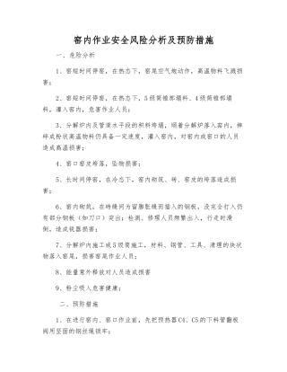 窑内作业安全风险分析及预防措施