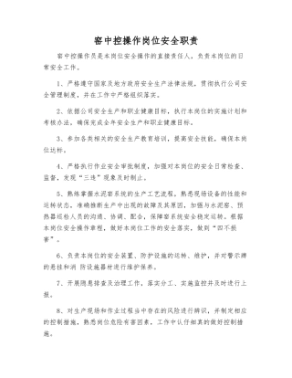窑中控操作岗位安全职责