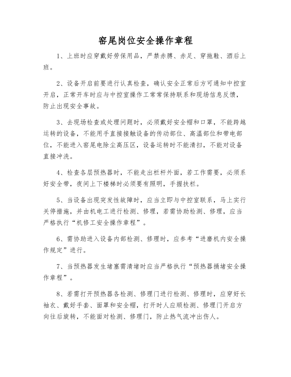 窑尾岗位安全操作规程_第1页