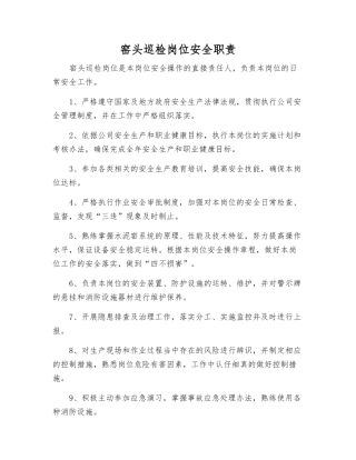 窑头巡检岗位安全职责