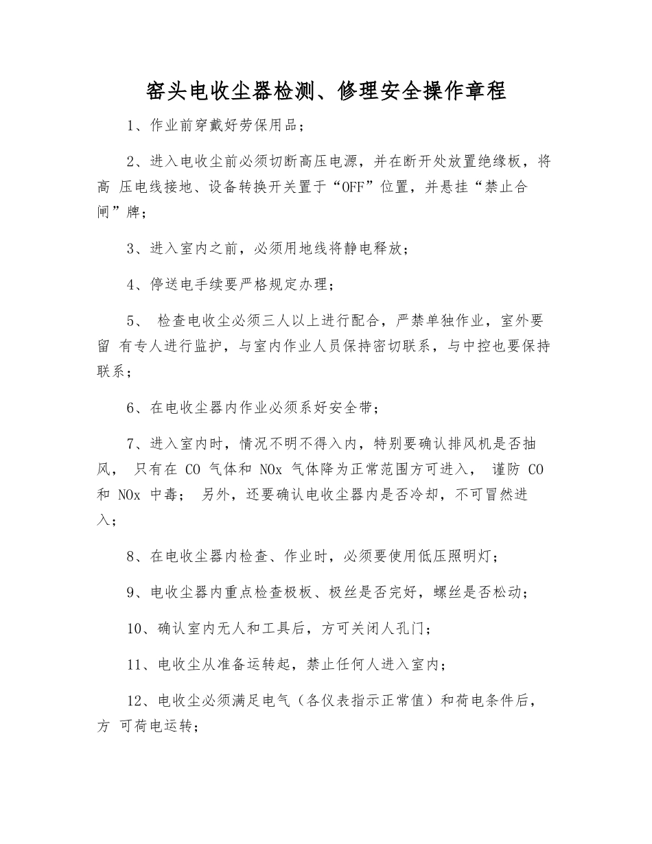窑头电收尘器检修安全操作规程_第1页