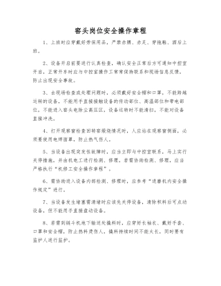 窑头岗位安全操作规程