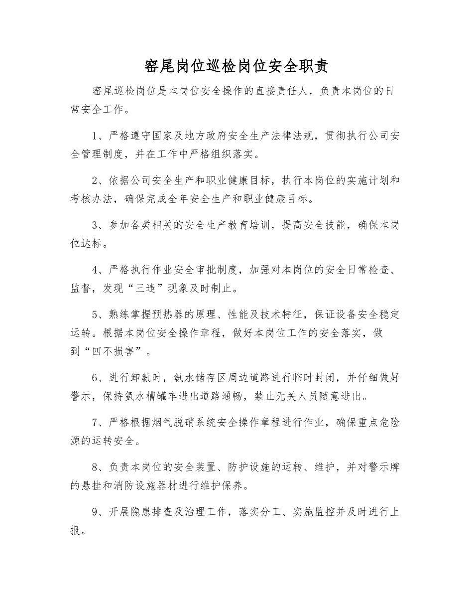窑尾岗位巡检岗位安全职责_第1页
