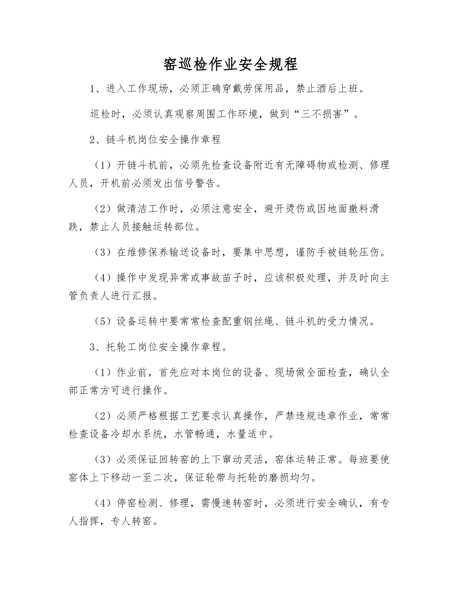 窑巡检作业安全规程_第1页