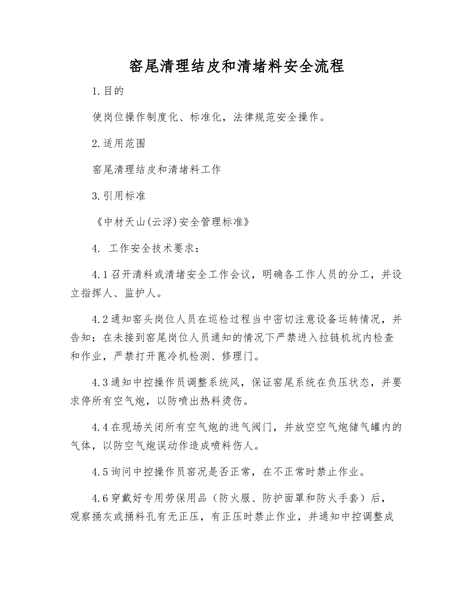 窑尾清理结皮和清堵料安全流程_第1页