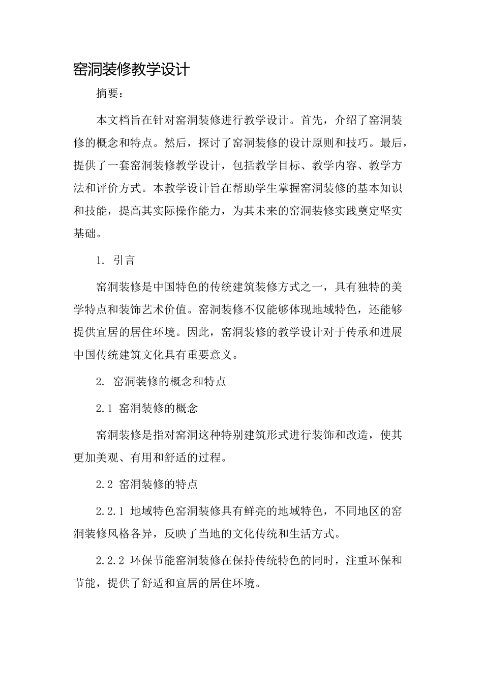 窑洞装修教学设计_第1页