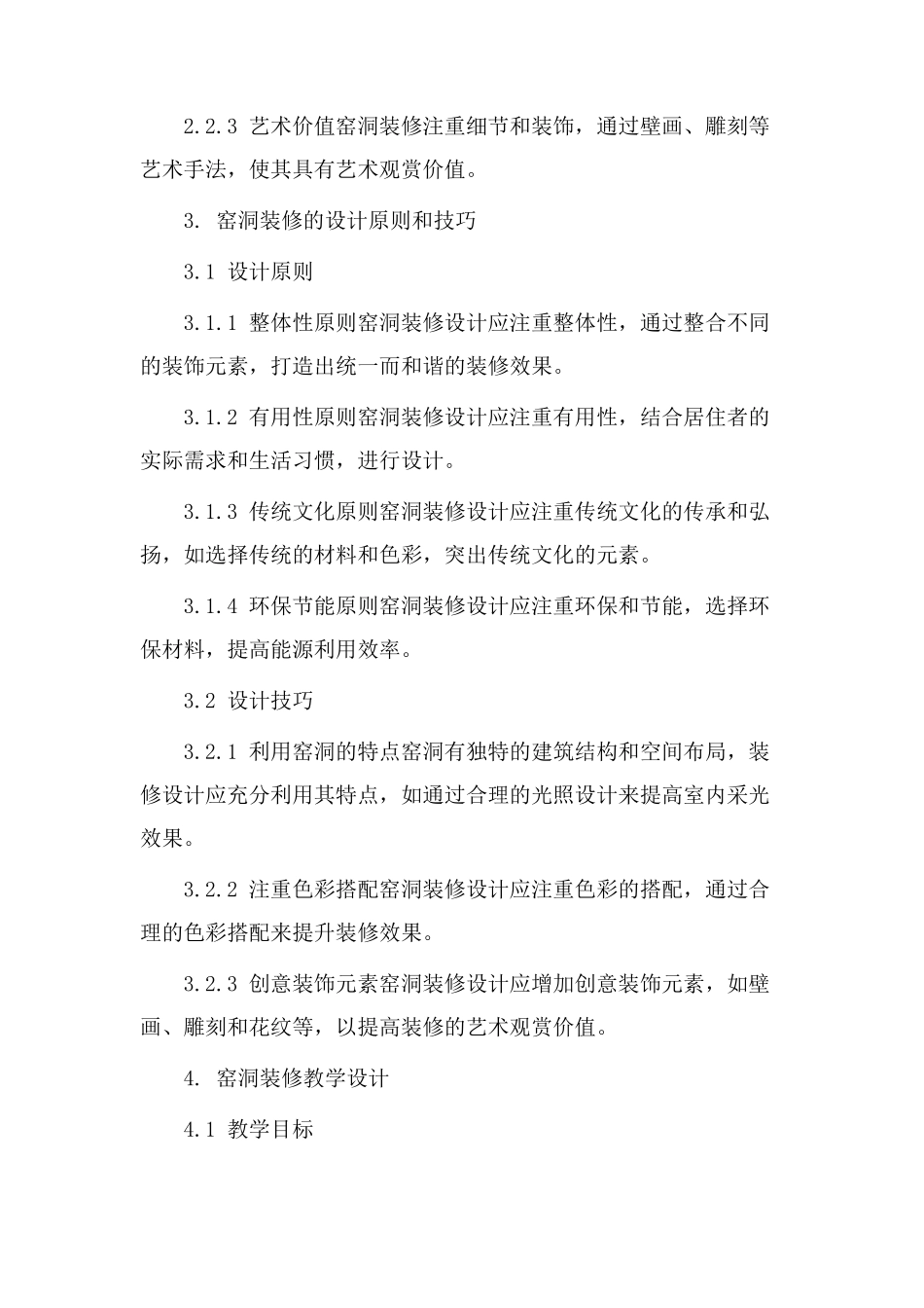 窑洞装修教学设计_第2页