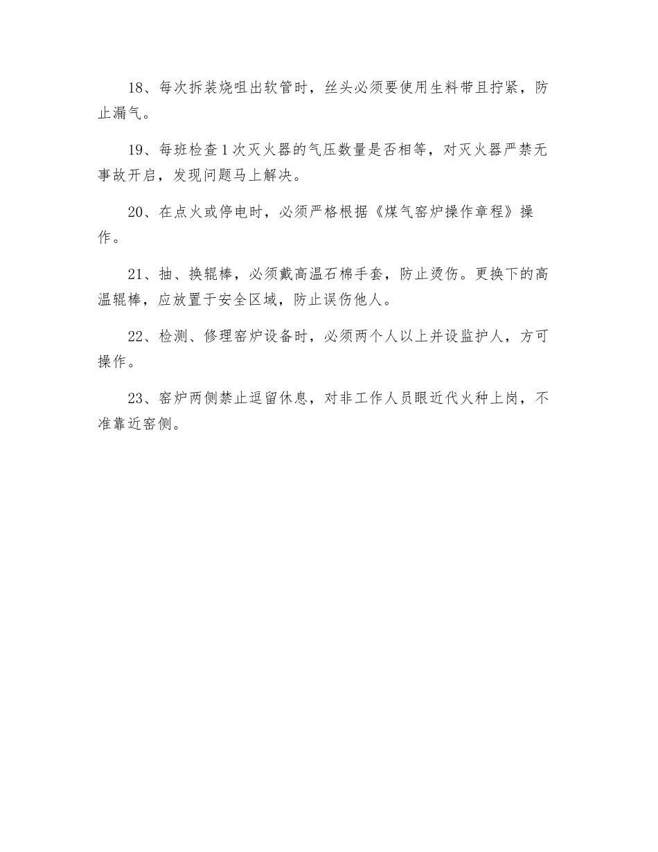 窑炉烧成工安全操作规程_第3页