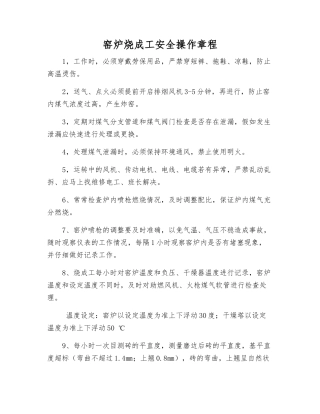 窑炉烧成工安全操作规程