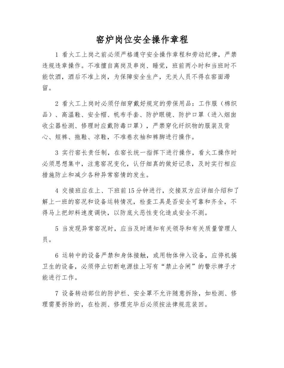 窑炉岗位安全操作规程_第1页