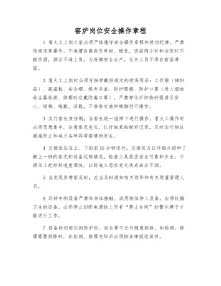 窑炉岗位安全操作规程