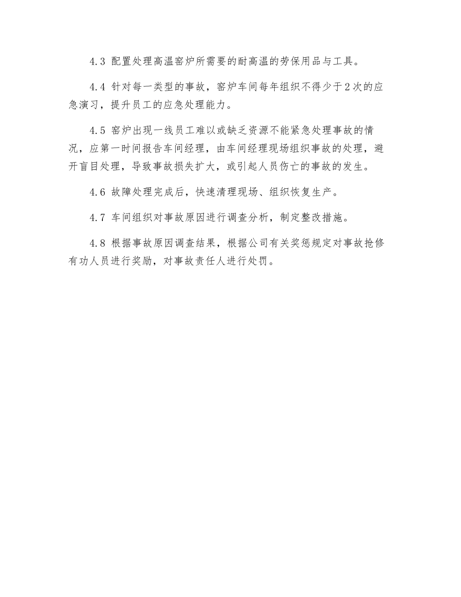 窑炉事故抢修作业管理制度_第2页