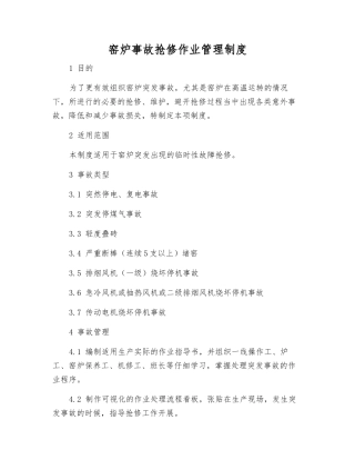 窑炉事故抢修作业管理制度