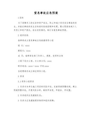 窒息事故应急预案