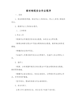 窑衬砌筑安全作业程序