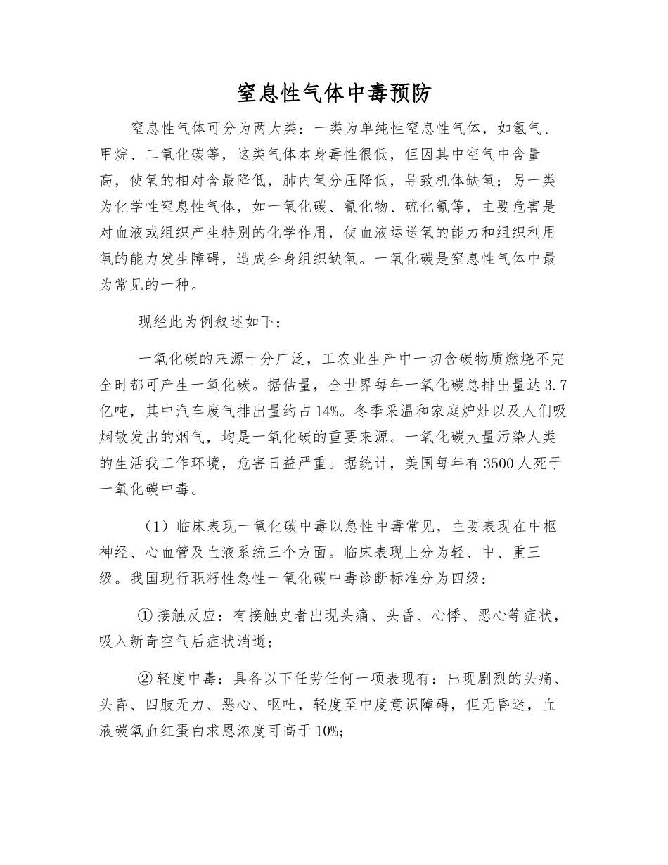 窒息性气体中毒预防_第1页