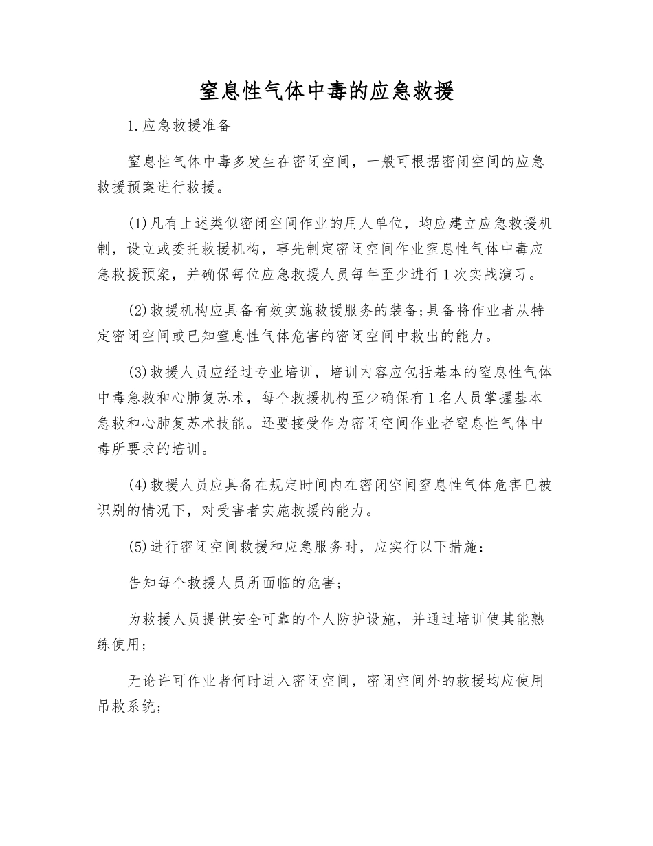 窒息性气体中毒的应急救援_第1页