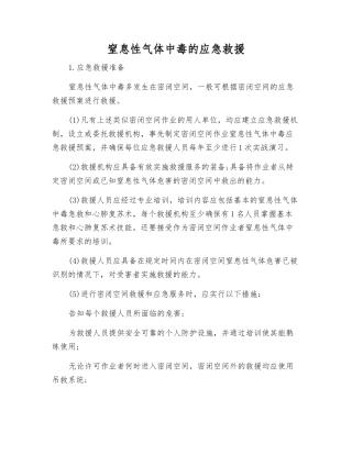 窒息性气体中毒的应急救援