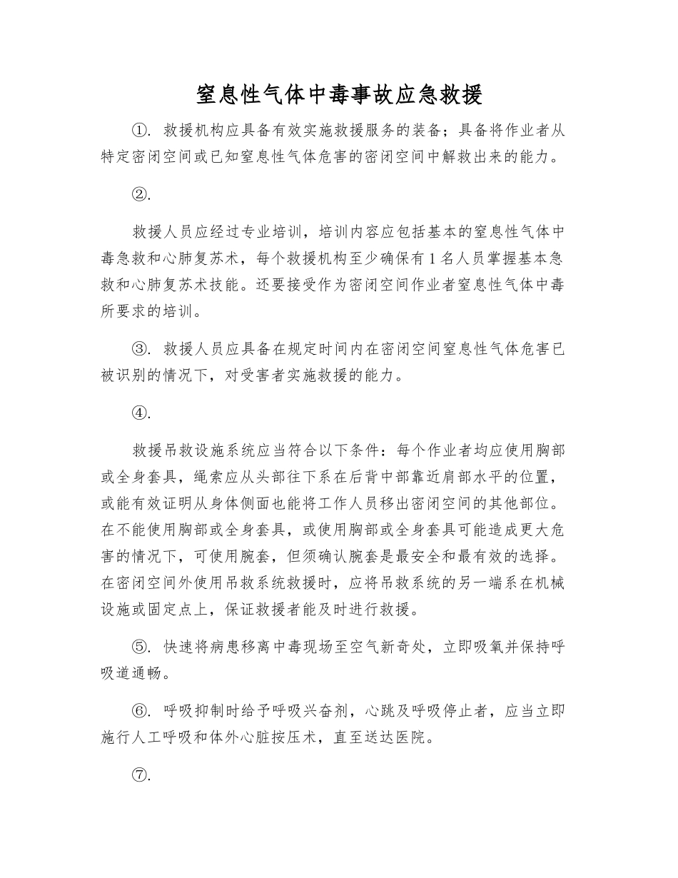 窒息性气体中毒事故应急救援_第1页