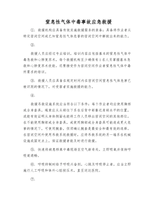 窒息性气体中毒事故应急救援