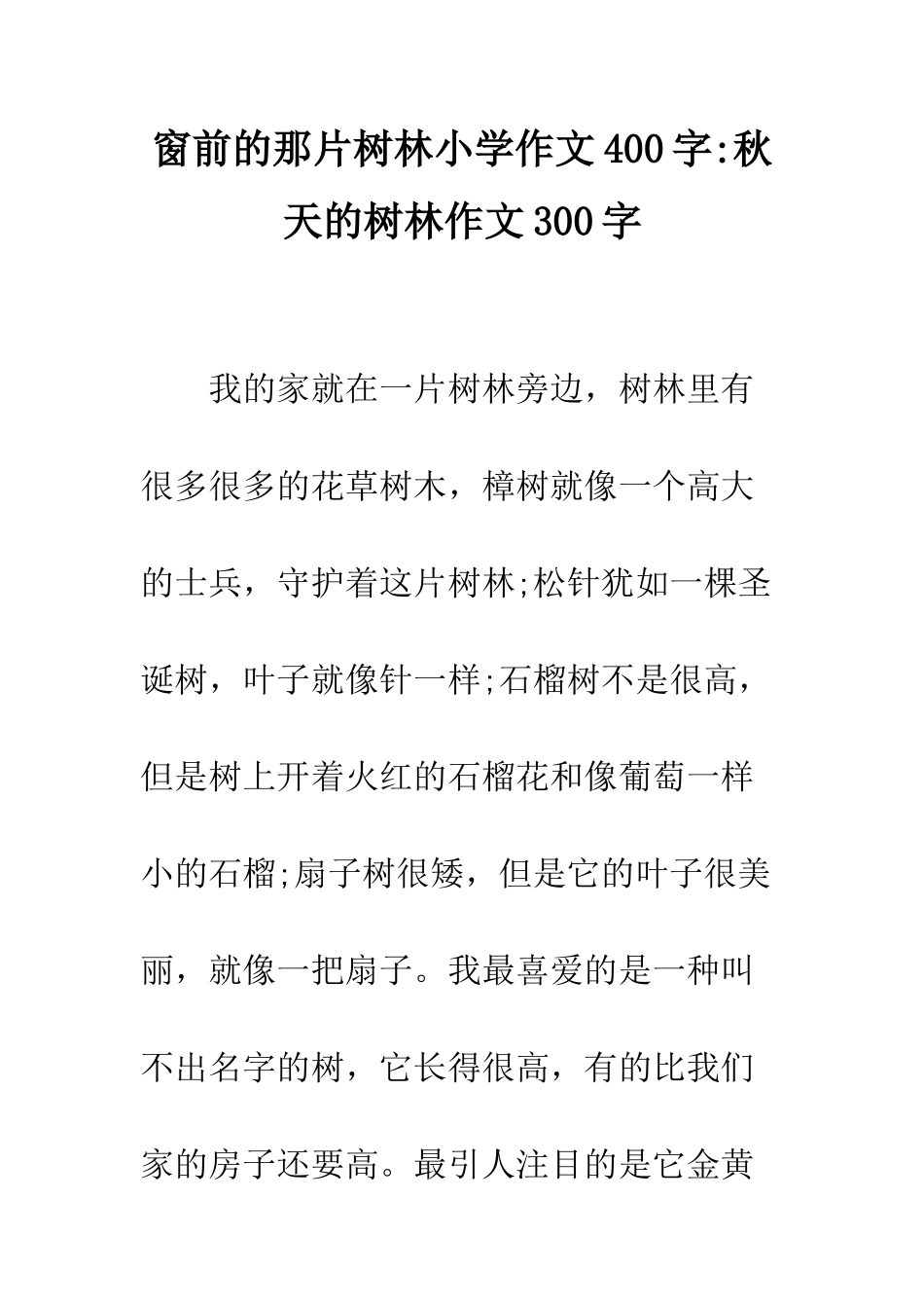 窗前的那片树林小学作文400字-秋天的树林作文300字_第1页