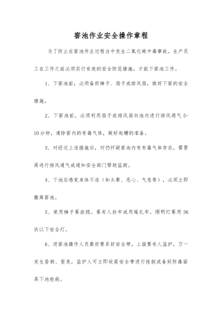 窖池作业安全操作规程