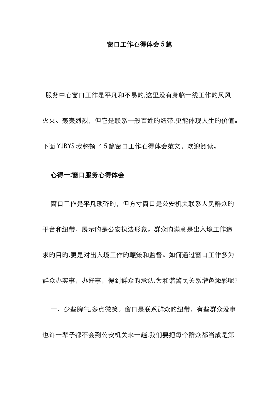 窗口工作心得体会5篇_第1页