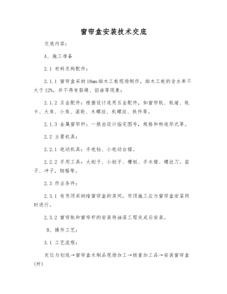 窗帘盒安装技术交底