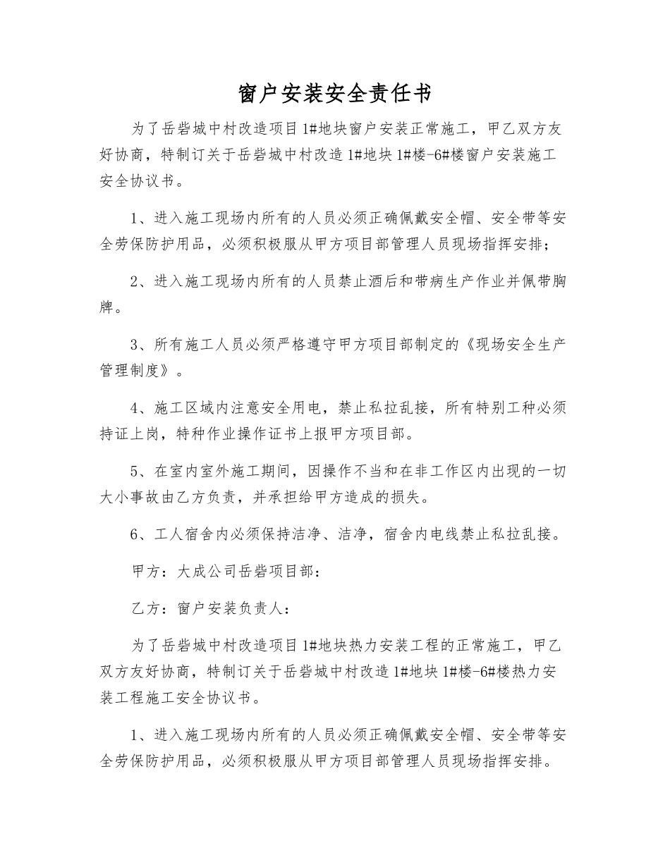 窗户安装安全责任书_第1页