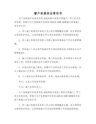窗户安装安全责任书