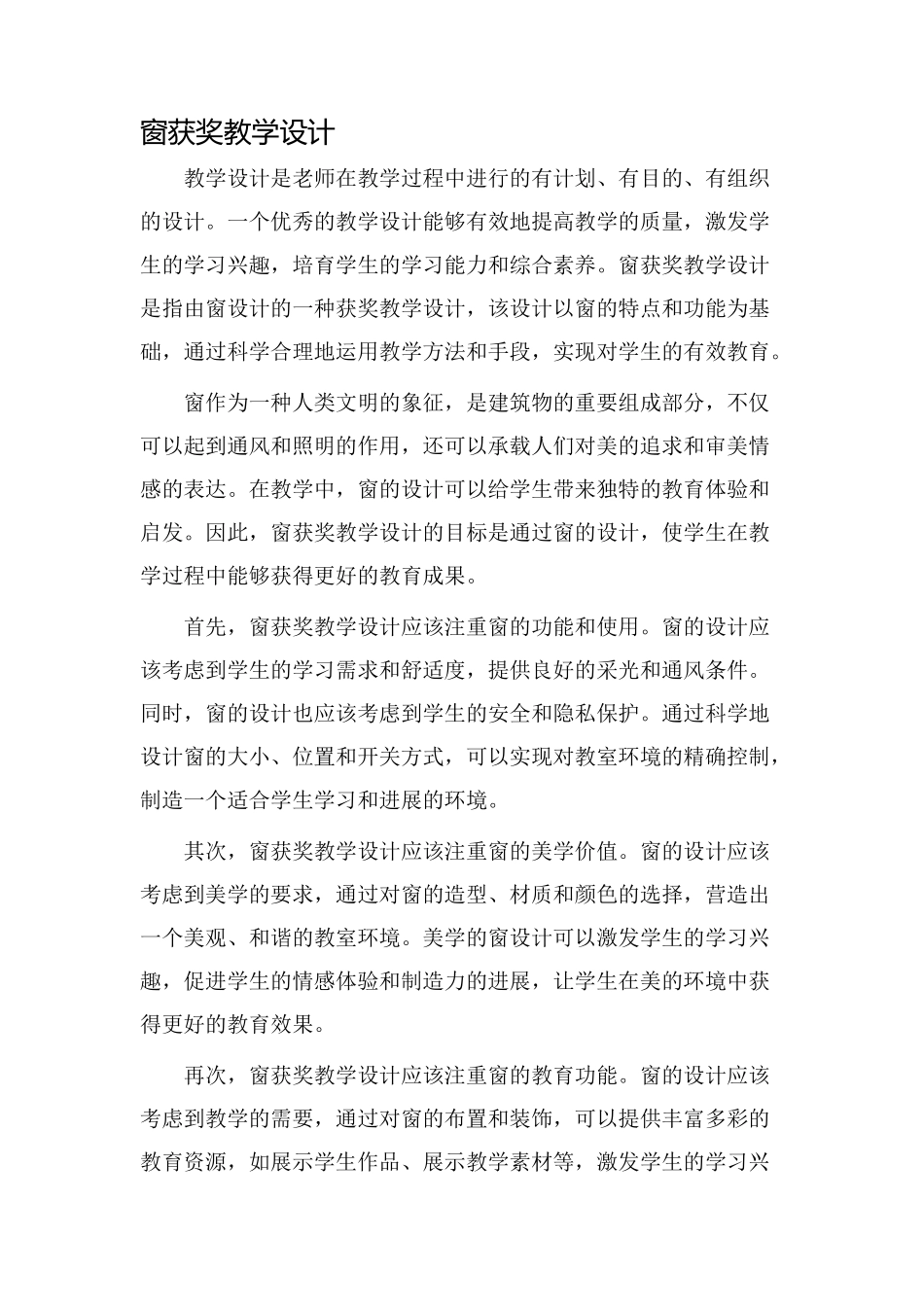 窗获奖教学设计_第1页