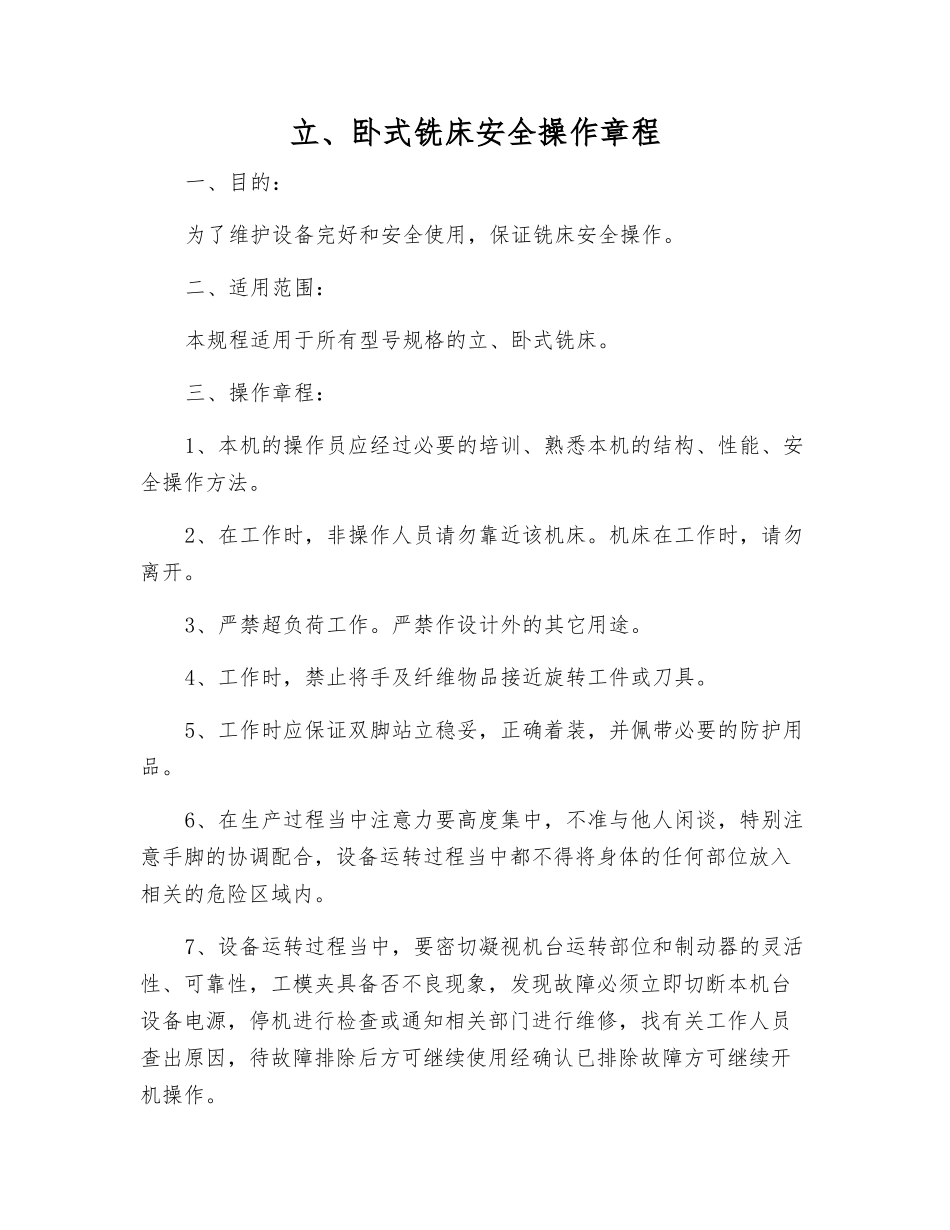 立、卧式铣床安全操作规程_第1页
