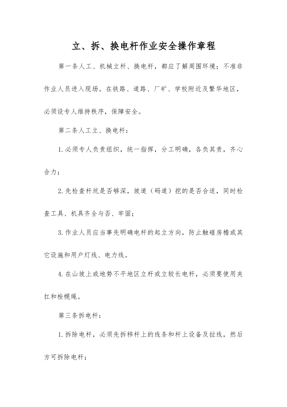 立、拆、换电杆作业安全操作规程_第1页