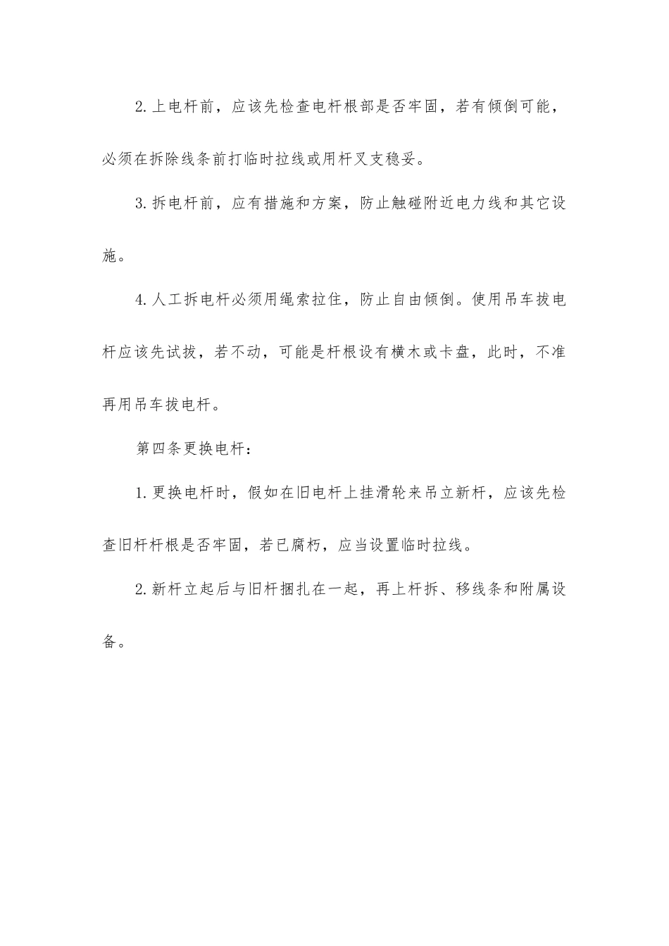 立、拆、换电杆作业安全操作规程_第2页