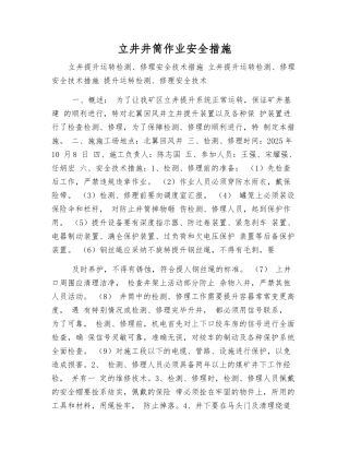 立井井筒作业安全措施