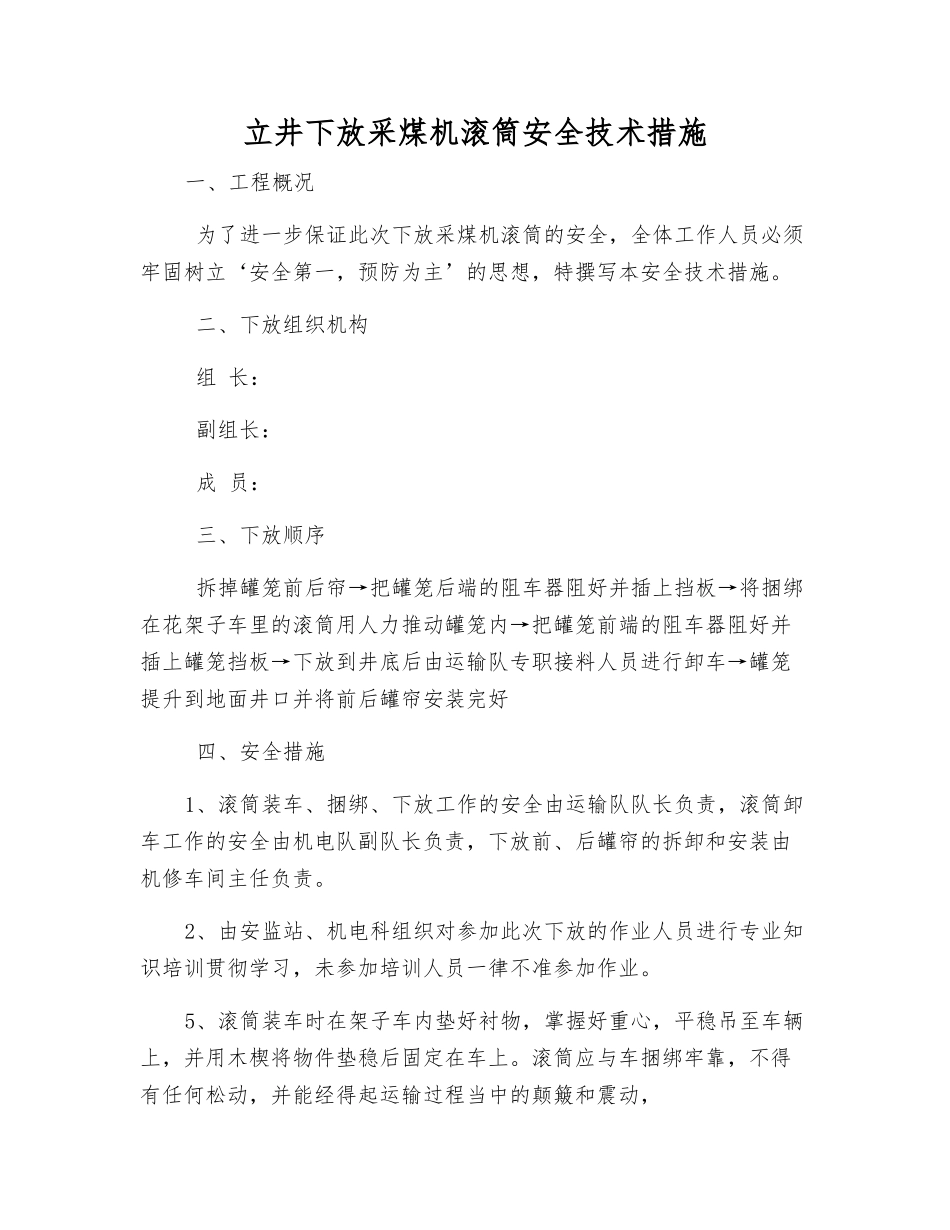 立井下放采煤机滚筒安全技术措施_第1页