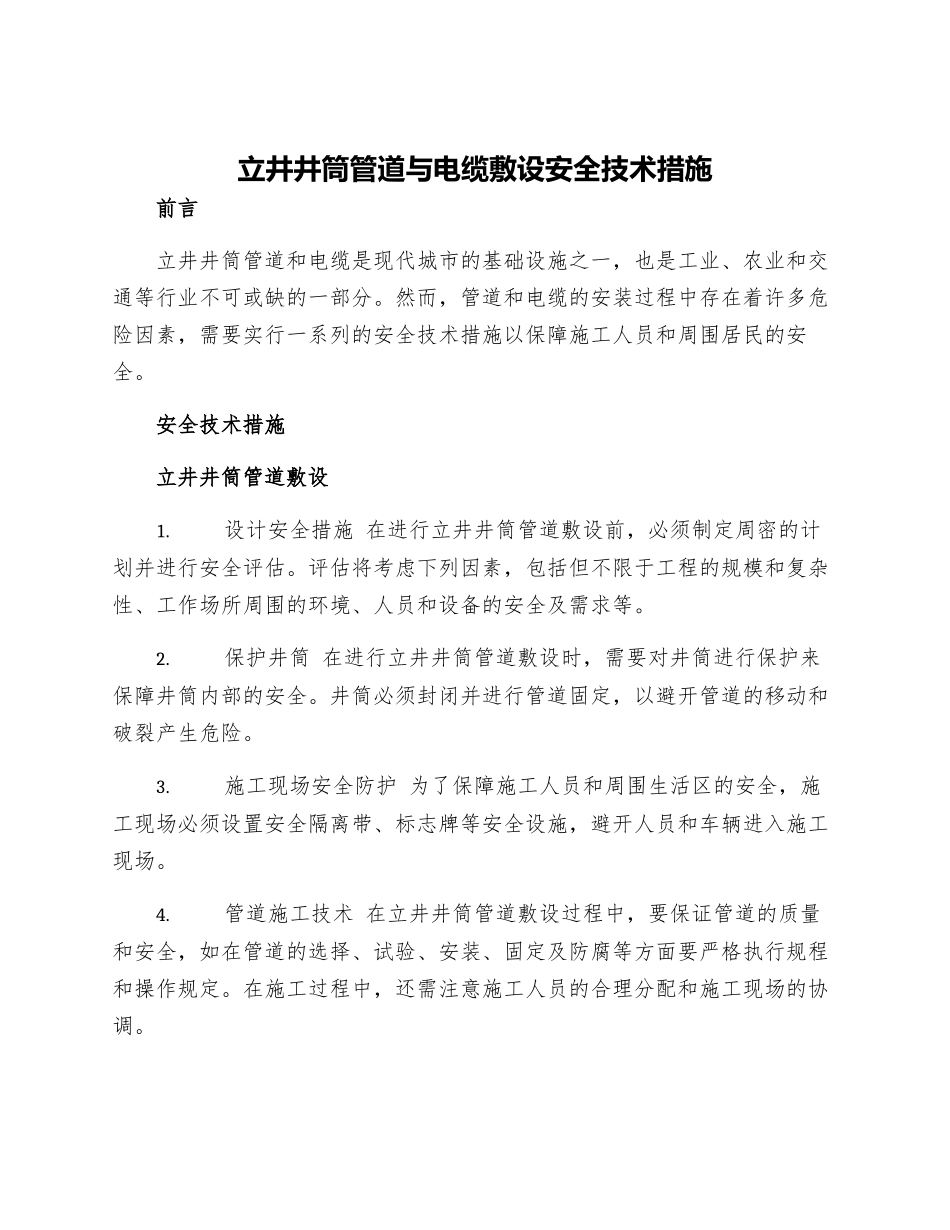 立井井筒管道与电缆敷设安全技术措施_第1页